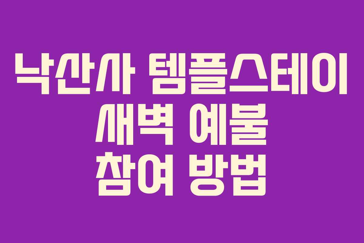 낙산사 템플스테이 새벽 예불 참여 방법 낙산사 템플스테이 새벽 예불 참여 방법
