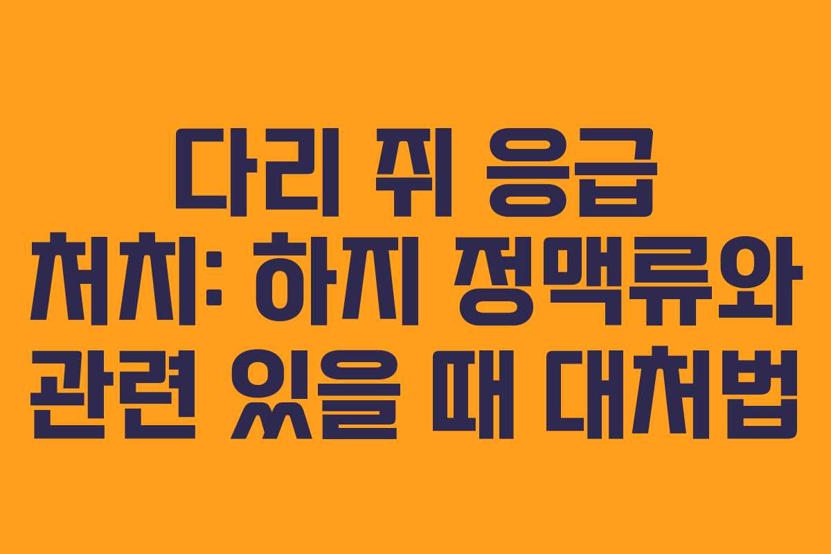 다리 쥐 응급 처치: 하지 정맥류와 관련 있을 때 대처법