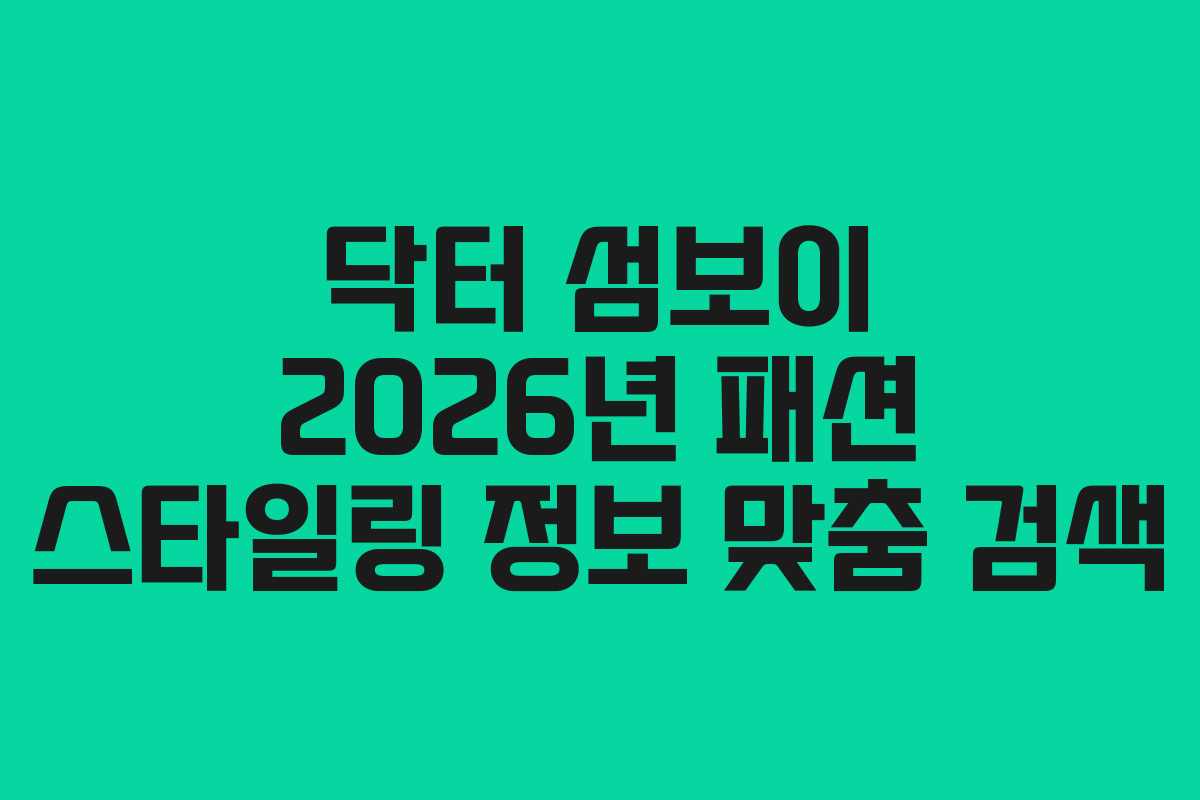 닥터 섬보이 2026년 패션 스타일링 정보 맞춤 검색