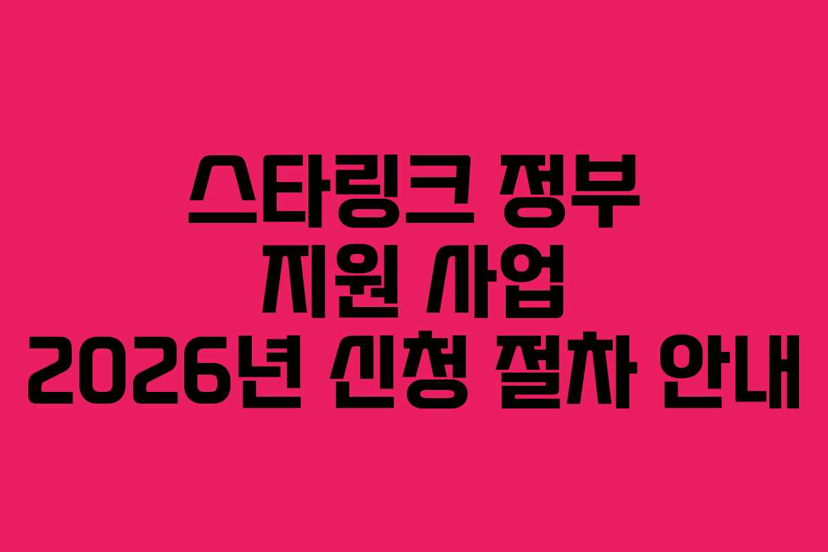 스타링크 정부 지원 사업 2026년 신청 절차 안내