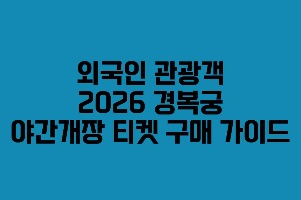 외국인 관광객 2026 경복궁 야간개장 티켓 구매 가이드