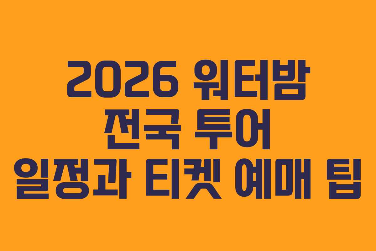 2026 워터밤 전국 투어 일정과 티켓 예매 팁