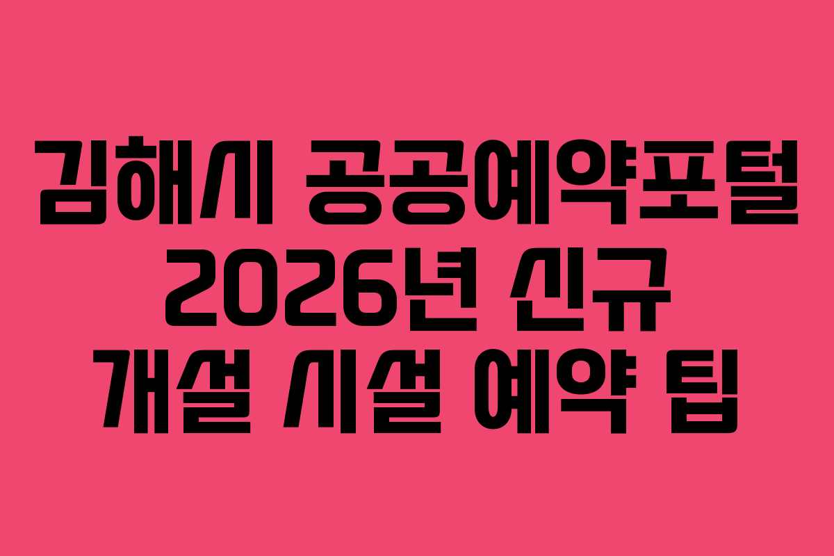 김해시 공공예약포털 2026년 신규 개설 시설 예약 팁