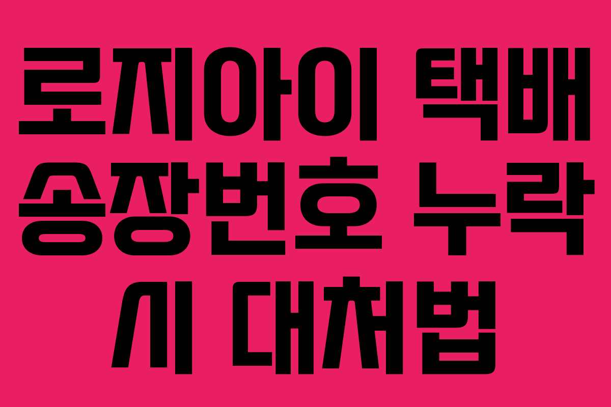 로지아이 택배 송장번호 누락 시 대처법