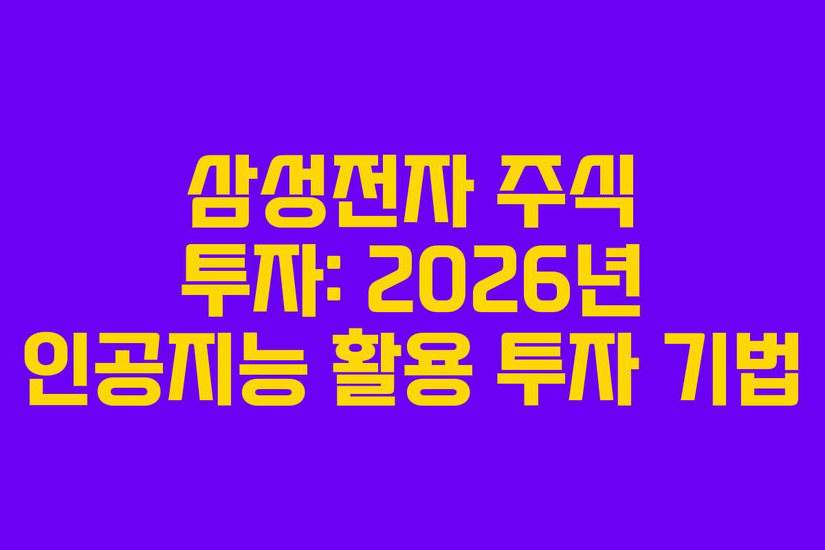 삼성전자 주식 투자: 2026년 인공지능 활용 투자 기법
