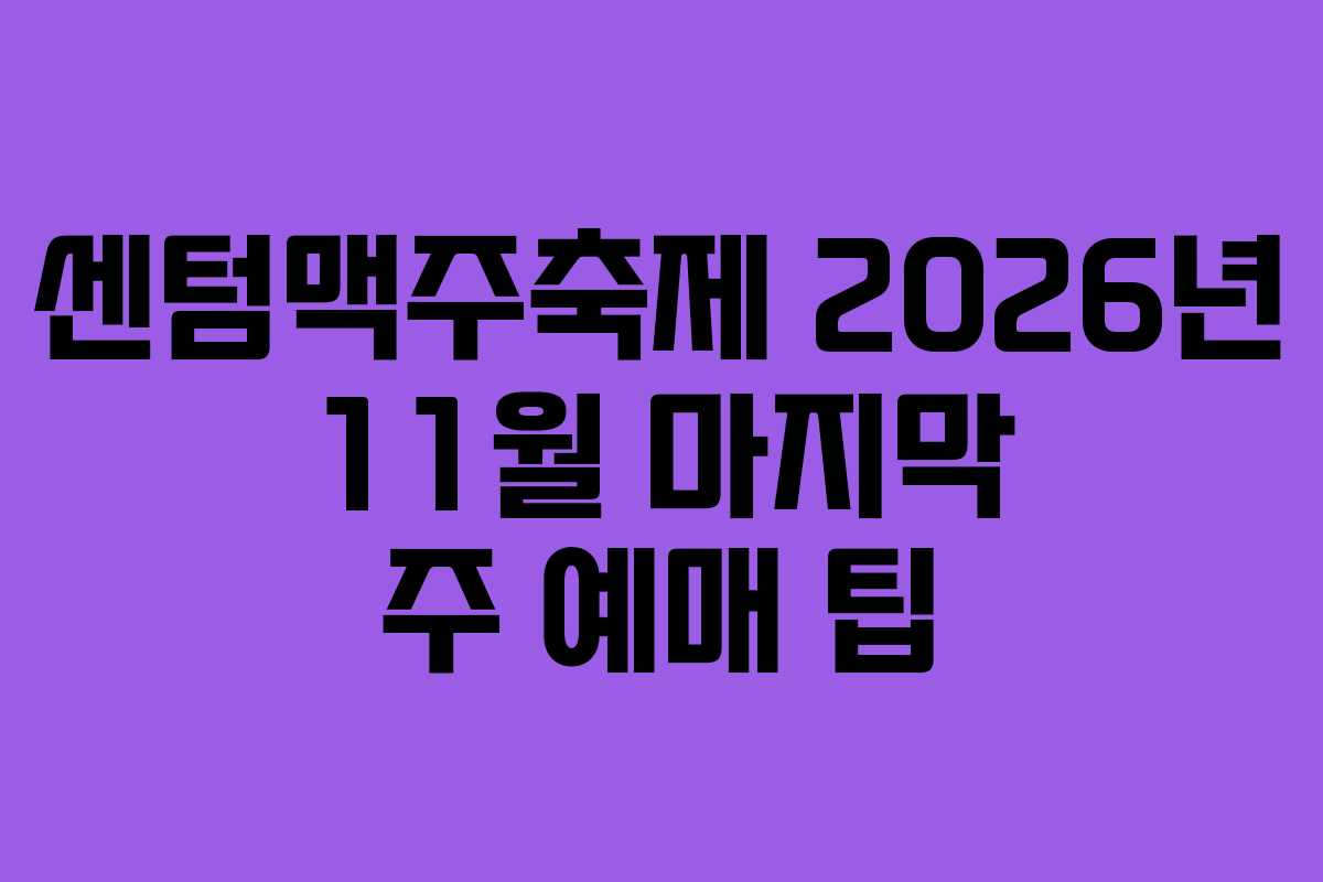 센텀맥주축제 2026년 11월 마지막 주 예매 팁
