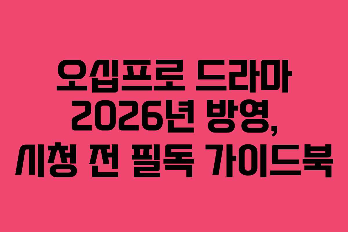 오십프로 드라마 2026년 방영, 시청 전 필독 가이드북