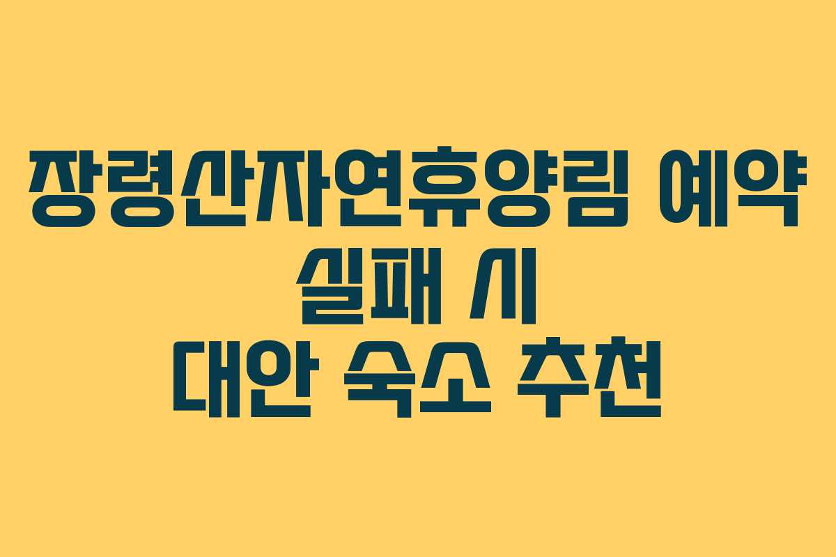 장령산자연휴양림 예약 실패 시 대안 숙소 추천