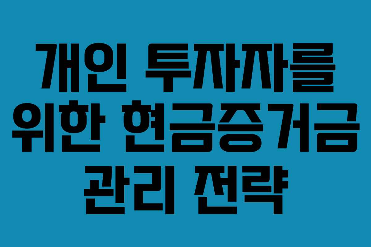 개인 투자자를 위한 현금증거금 관리 전략
