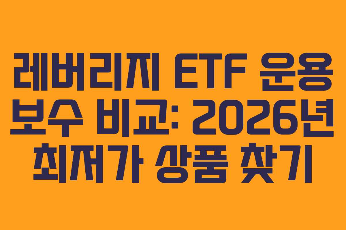 레버리지 ETF 운용 보수 비교: 2026년 최저가 상품 찾기 레버리지 ETF 운용 보수 비교: 2026년 최저가 상품 찾기