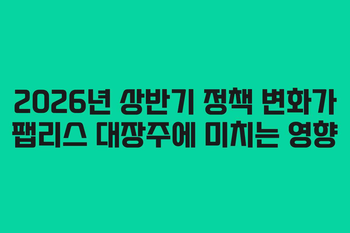 2026년 상반기 정책 변화가 팹리스 대장주에 미치는 영향
