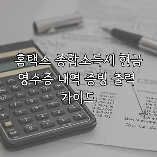 홈택스 종합소득세 현금영수증 내역 증빙 출력 가이드