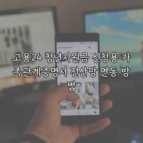 고용24 청년지원금 신청용 가족관계증명서 전산망 연동 방법