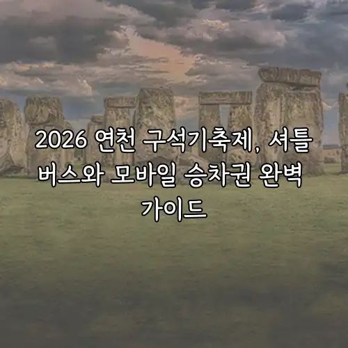 2026 연천 구석기축제, 셔틀버스와 모바일 승차권 완벽 가이드