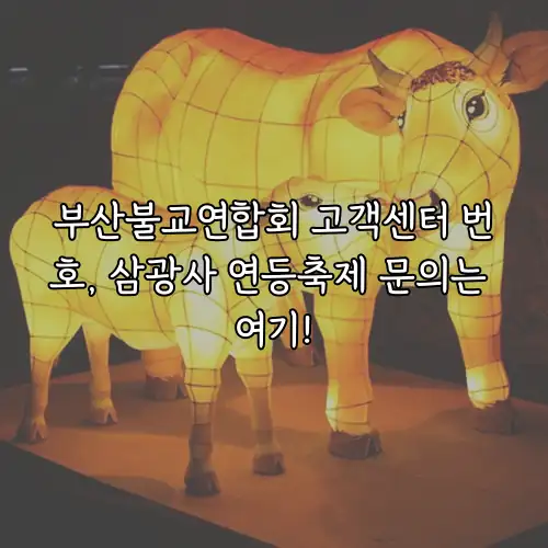 부산불교연합회 고객센터 번호, 삼광사 연등축제 문의는 여기!