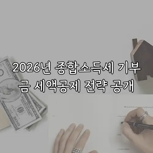 2026년 종합소득세 기부금 세액공제 전략 공개