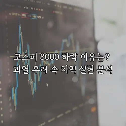 코스피 8000 하락 이유는? 과열 우려 속 차익 실현 분석
