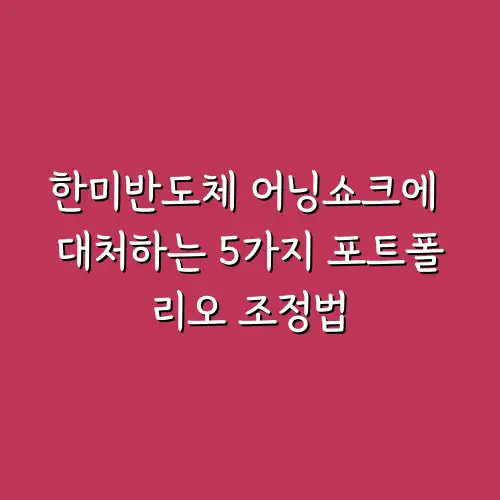 한미반도체 어닝쇼크에 대처하는 5가지 포트폴리오 조정법