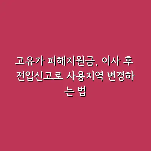 고유가 피해지원금, 이사 후 전입신고로 사용지역 변경하는 법