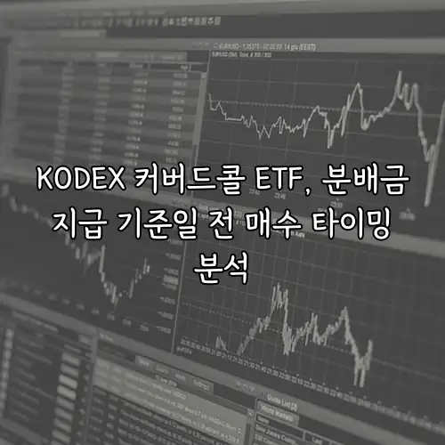 KODEX 커버드콜 ETF, 분배금 지급 기준일 전 매수 타이밍 분석