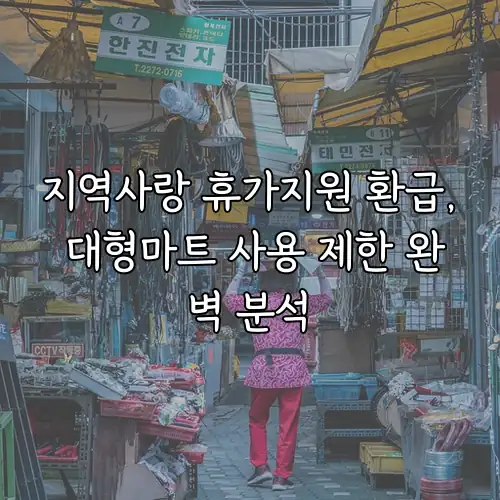 지역사랑 휴가지원 환급, 대형마트 사용 제한 완벽 분석