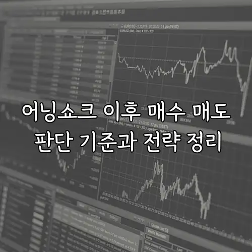 어닝쇼크 이후 매수 매도 판단 기준과 전략 정리