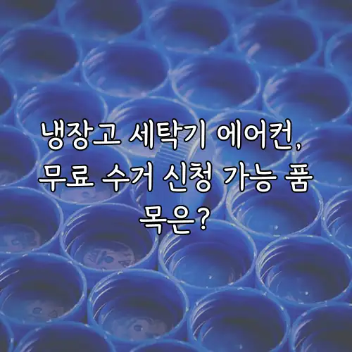 냉장고 세탁기 에어컨, 무료 수거 신청 가능 품목은?