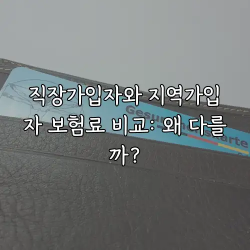 직장가입자와 지역가입자 보험료 비교: 왜 다를까?
