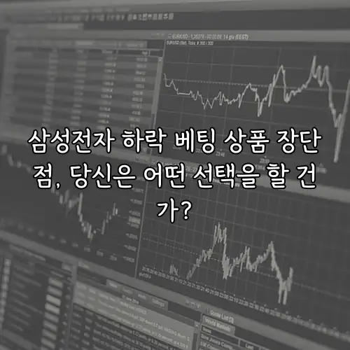 삼성전자 하락 베팅 상품 장단점, 당신은 어떤 선택을 할 건가?