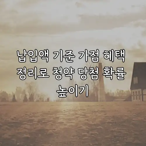 납입액 기준 가점 혜택 정리로 청약 당첨 확률 높이기