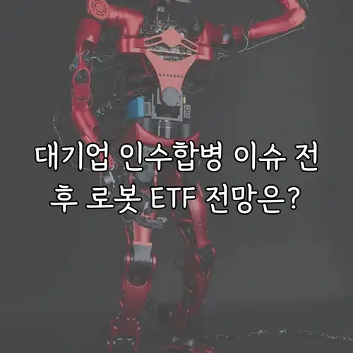대기업 인수합병 이슈 전후 로봇 ETF 전망은?