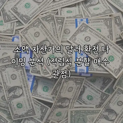 소액 자산가의 달러 환전 타이밍 분석 (적립식 분할 매수 관점)