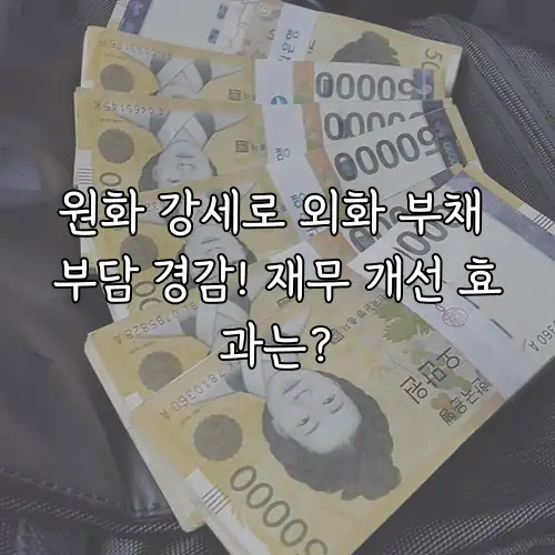 원화 강세로 외화 부채 부담 경감! 재무 개선 효과는?