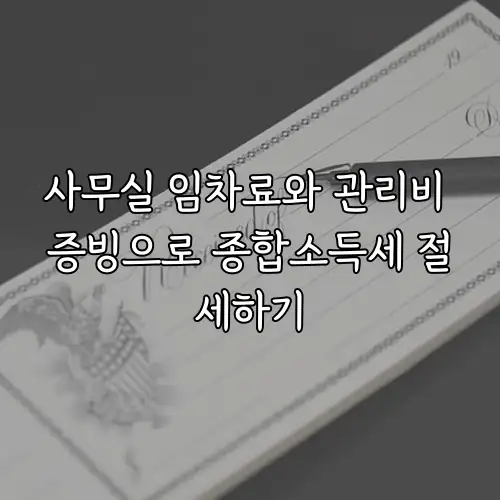 사무실 임차료와 관리비 증빙으로 종합소득세 절세하기