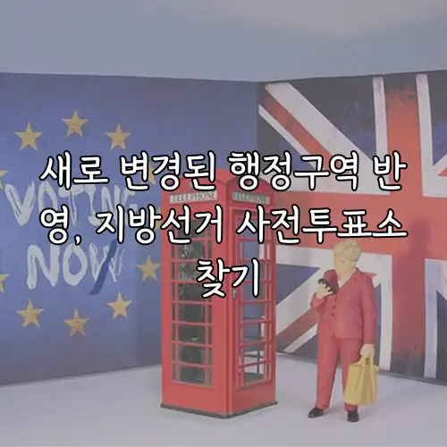 새로 변경된 행정구역 반영, 지방선거 사전투표소 찾기