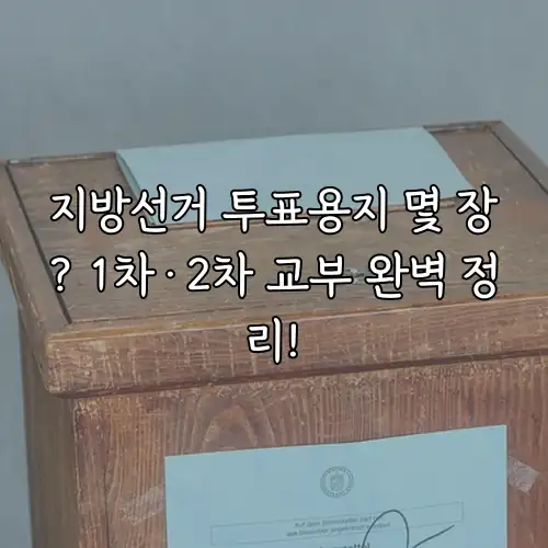 지방선거 투표용지 몇 장? 1차&middot;2차 교부 완벽 정리!