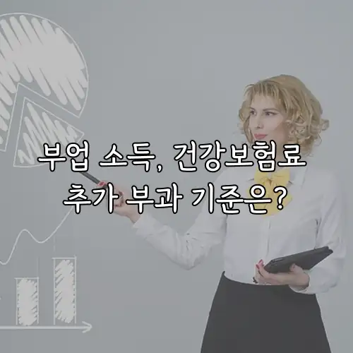 부업 소득, 건강보험료 추가 부과 기준은?