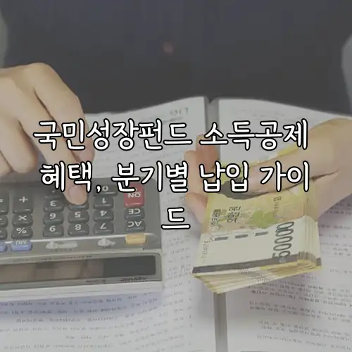국민성장펀드 소득공제 혜택, 분기별 납입 가이드