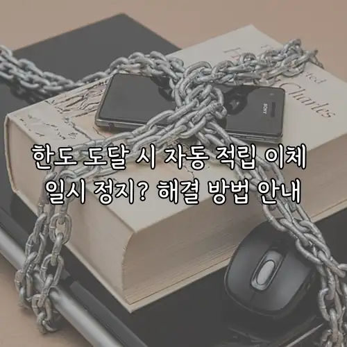 한도 도달 시 자동 적립 이체 일시 정지? 해결 방법 안내