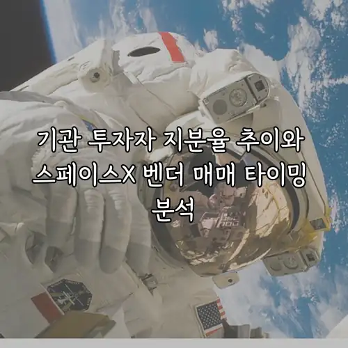 기관 투자자 지분율 추이와 스페이스X 벤더 매매 타이밍 분석