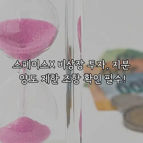 스페이스X 비상장 투자, 지분 양도 제한 조항 확인 필수!