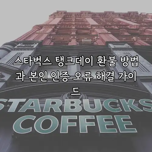 스타벅스 탱크데이 환불 방법과 본인 인증 오류 해결 가이드