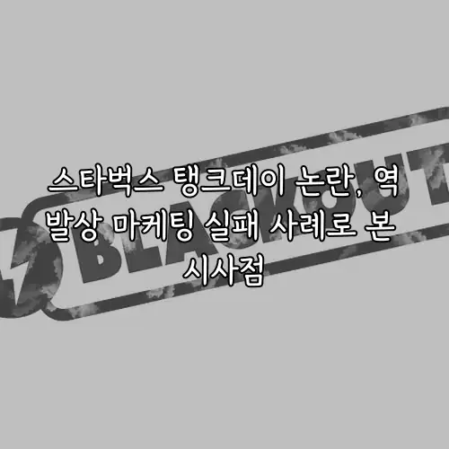스타벅스 탱크데이 논란, 역발상 마케팅 실패 사례로 본 시사점