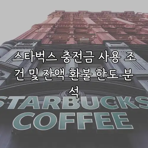 스타벅스 충전금 사용 조건 및 잔액 환불 한도 분석