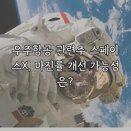 우주항공 관련주 스페이스X, 마진률 개선 가능성은?