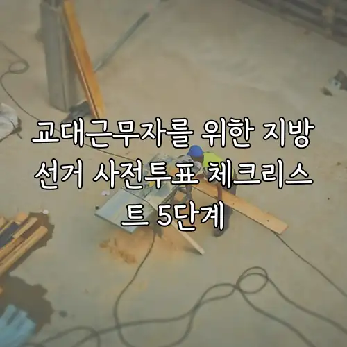 교대근무자를 위한 지방선거 사전투표 체크리스트 5단계