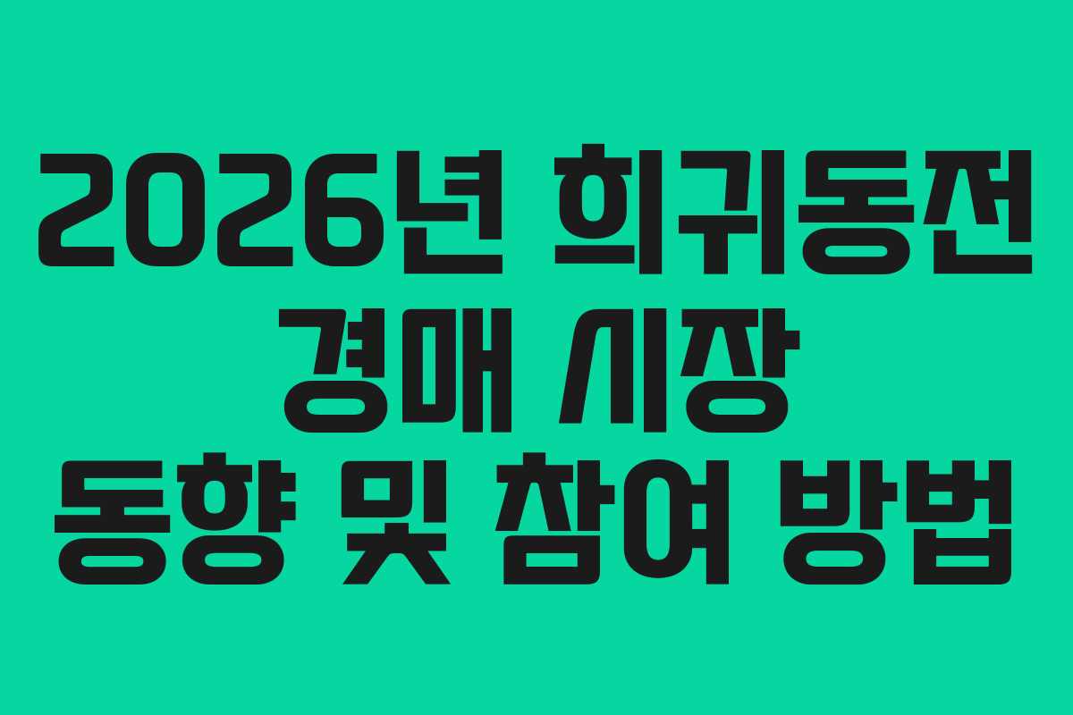 2026년 희귀동전 경매 시장 동향 및 참여 방법