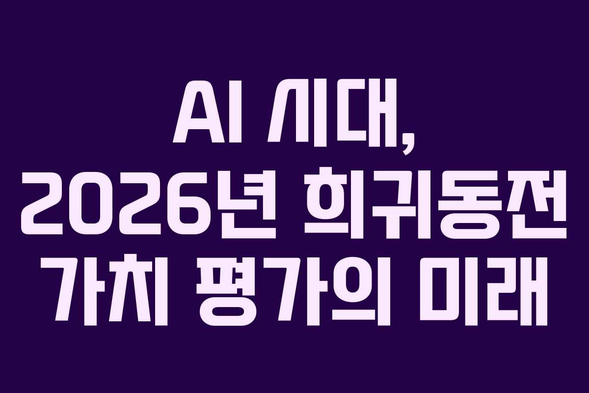 AI 시대, 2026년 희귀동전 가치 평가의 미래 AI 시대, 2026년 희귀동전 가치 평가의 미래