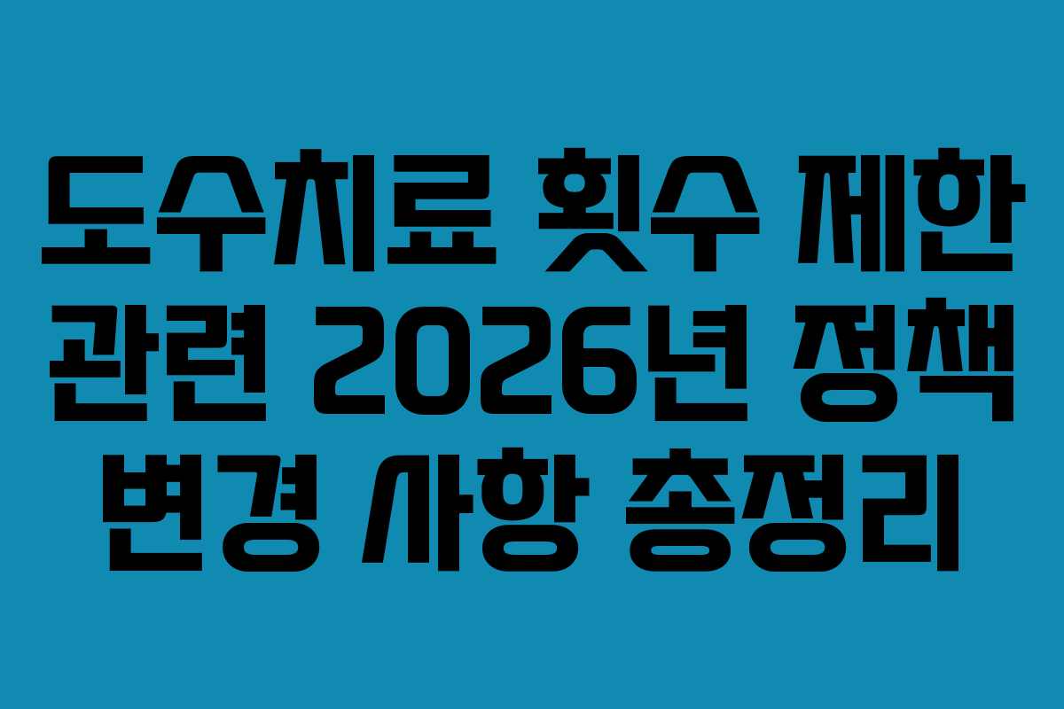 도수치료 횟수 제한 관련 2026년 정책 변경 사항 총정리