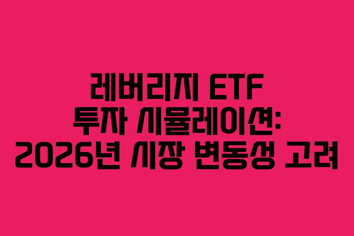 레버리지 ETF 투자 시뮬레이션: 2026년 시장 변동성 고려 레버리지 ETF 투자 시뮬레이션: 2026년 시장 변동성 고려
